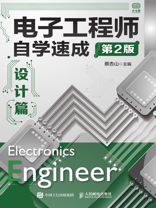 Title details for 电子工程师自学速成.设计篇 by 蔡杏山主编 - Available